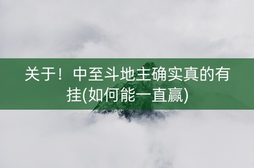 关于！中至斗地主确实真的有挂(如何能一直赢)