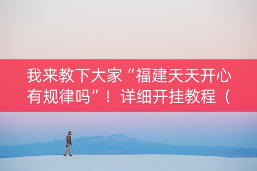 我来教下大家“福建天天开心有规律吗”！详细开挂教程（确实真的有挂)-抖音