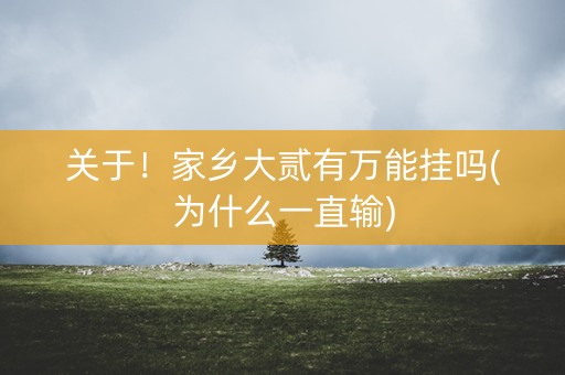 关于！家乡大贰有万能挂吗(为什么一直输)