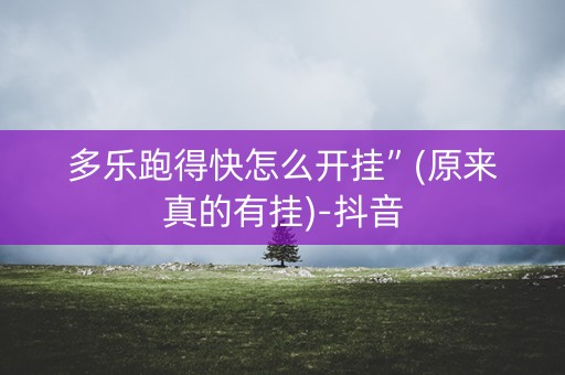 多乐跑得快怎么开挂”(原来真的有挂)-抖音
