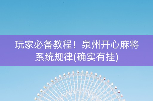 玩家必备教程！泉州开心麻将系统规律(确实有挂)