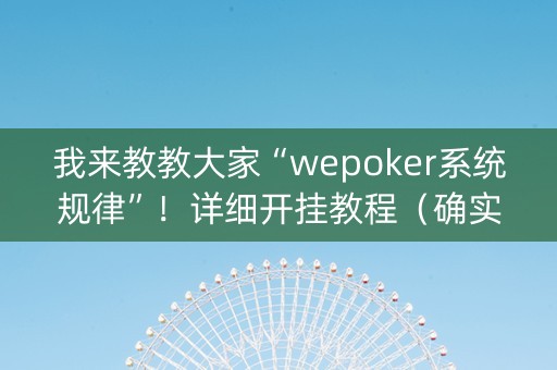 我来教教大家“wepoker系统规律”！详细开挂教程（确实真的有挂)-抖音