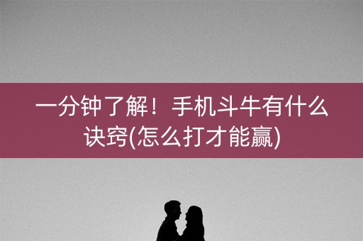 一分钟了解！手机斗牛有什么诀窍(怎么打才能赢)