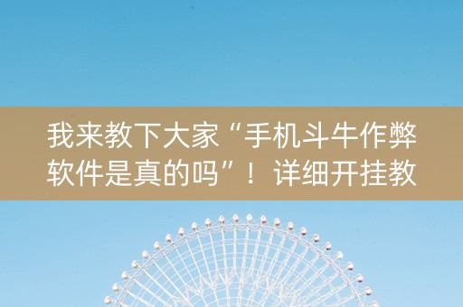 我来教下大家“手机斗牛作弊软件是真的吗”！详细开挂教程（确实真的有挂)-抖音