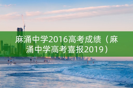 麻涌中学2016高考成绩（麻涌中学高考喜报2019）
