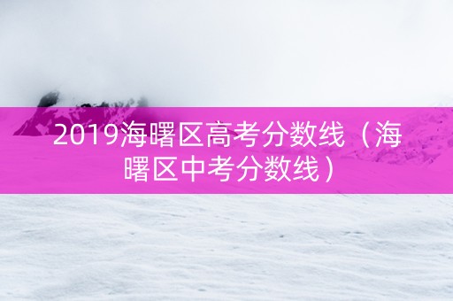 2019海曙区高考分数线（海曙区中考分数线）