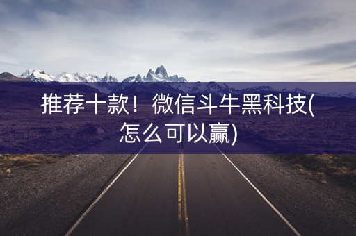 推荐十款！微信斗牛黑科技(怎么可以赢)