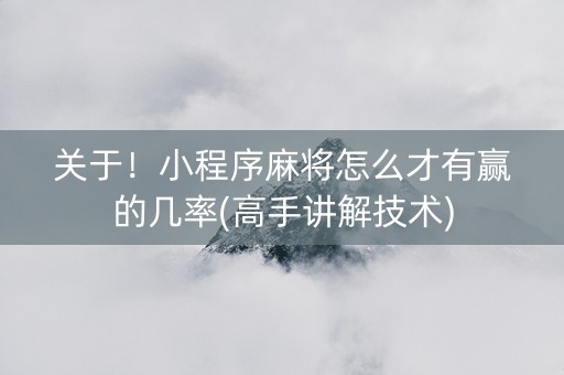 关于！小程序麻将怎么才有赢的几率(高手讲解技术)