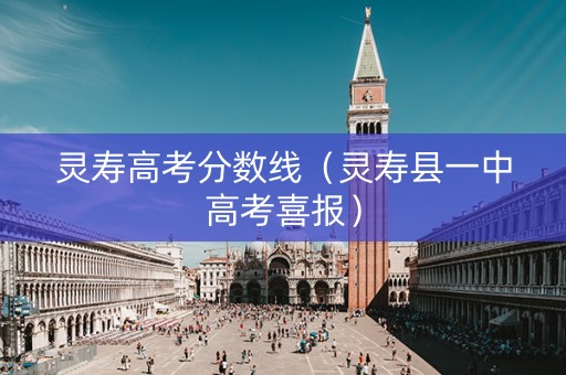 灵寿高考分数线（灵寿县一中高考喜报）