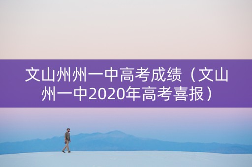 文山州州一中高考成绩（文山州一中2020年高考喜报）