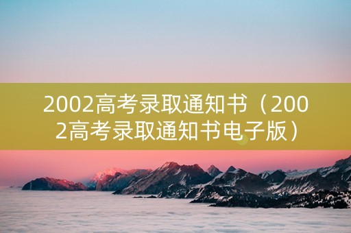 2002高考录取通知书（2002高考录取通知书电子版）