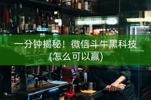 一分钟揭秘！微信斗牛黑科技(怎么可以赢)