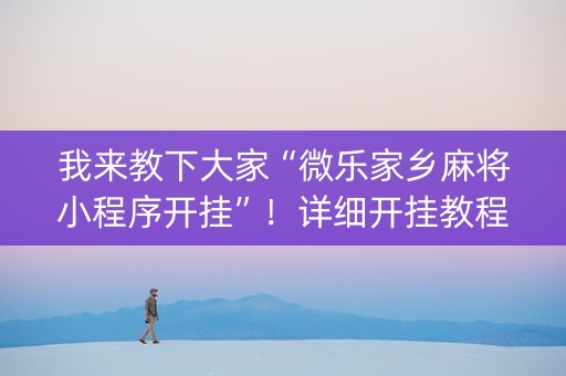 我来教下大家“微乐家乡麻将小程序开挂”！详细开挂教程（确实真的有挂)-抖音