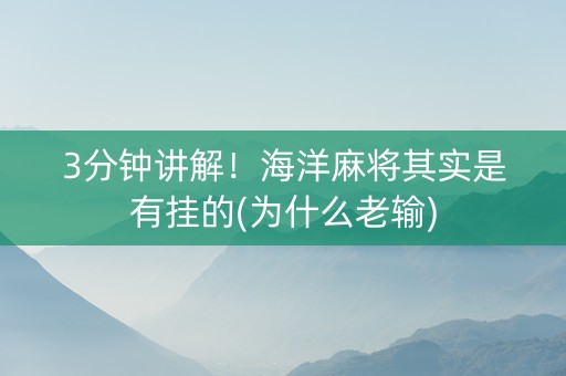 3分钟讲解！海洋麻将其实是有挂的(为什么老输)
