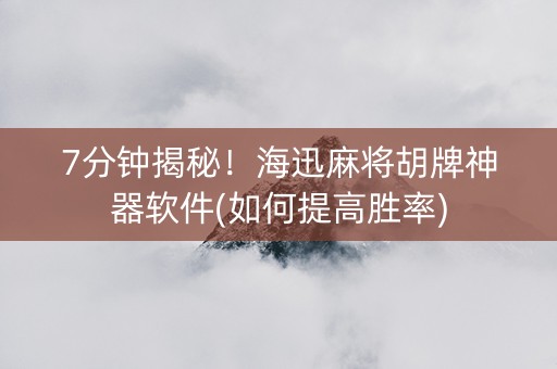 7分钟揭秘！海迅麻将胡牌神器软件(如何提高胜率)