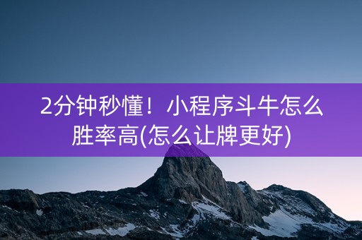 2分钟秒懂！小程序斗牛怎么胜率高(怎么让牌更好)
