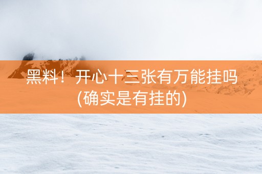 黑料！开心十三张有万能挂吗(确实是有挂的)