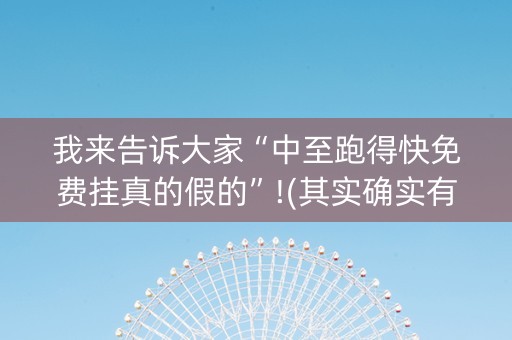 我来告诉大家“中至跑得快免费挂真的假的”!(其实确实有挂)-抖音