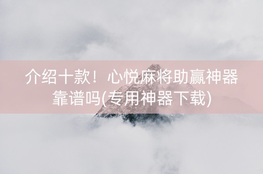 介绍十款！心悦麻将助赢神器靠谱吗(专用神器下载)