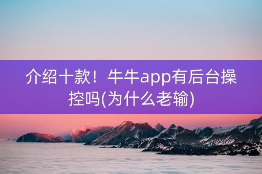 介绍十款！牛牛app有后台操控吗(为什么老输)