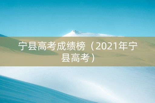 宁县高考成绩榜（2021年宁县高考）