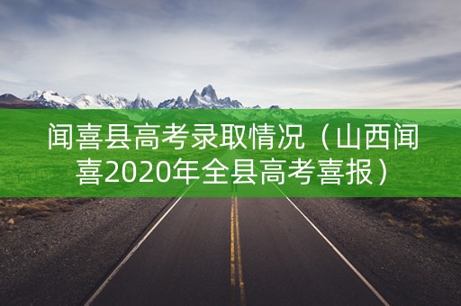 闻喜县高考录取情况（山西闻喜2020年全县高考喜报）