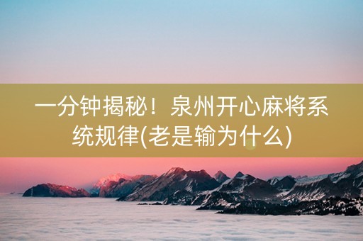一分钟揭秘！泉州开心麻将系统规律(老是输为什么)