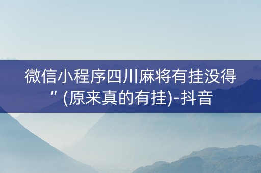 微信小程序四川麻将有挂没得”(原来真的有挂)-抖音