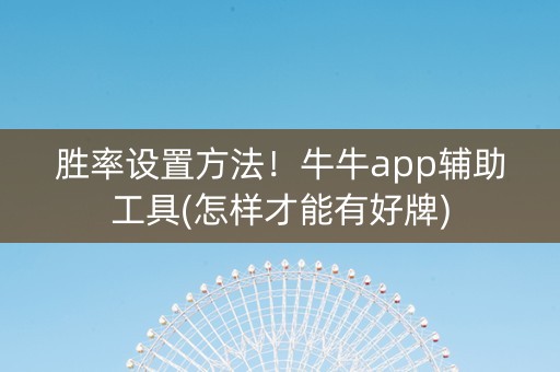 胜率设置方法！牛牛app辅助工具(怎样才能有好牌)