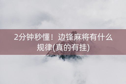 2分钟秒懂！边锋麻将有什么规律(真的有挂)