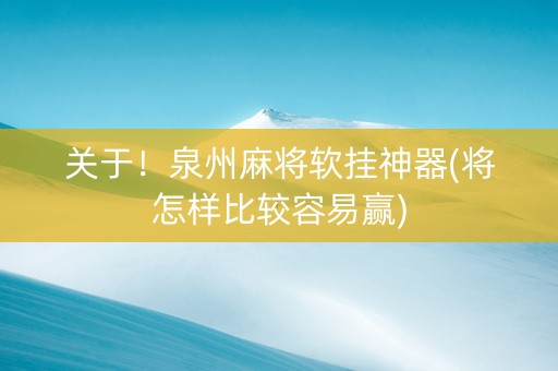 关于！泉州麻将软挂神器(将怎样比较容易赢)