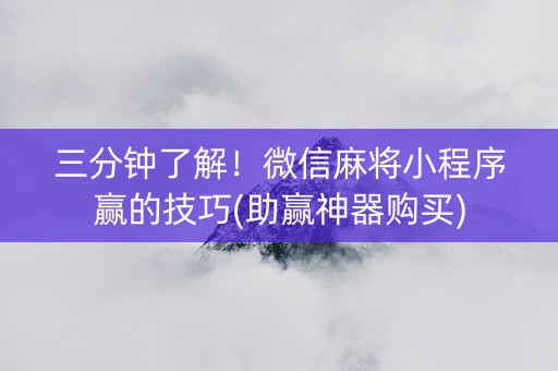 三分钟了解！微信麻将小程序赢的技巧(助赢神器购买)