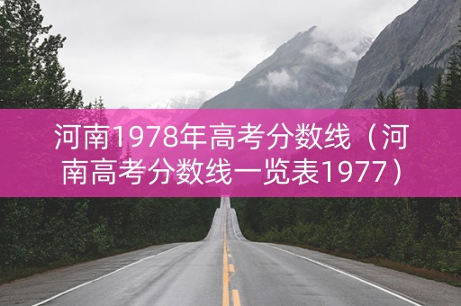 河南1978年高考分数线（河南高考分数线一览表1977）