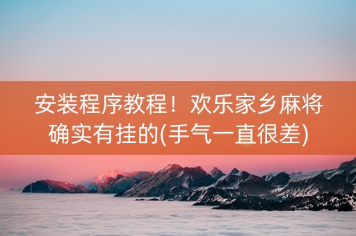 安装程序教程！欢乐家乡麻将确实有挂的(手气一直很差)