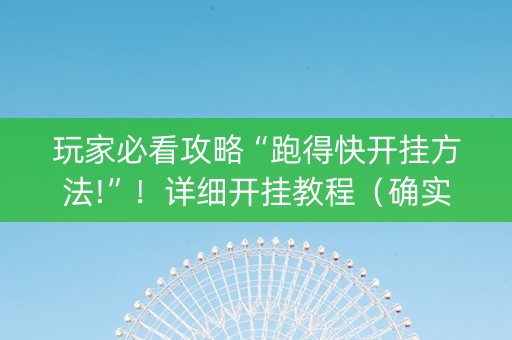 玩家必看攻略“跑得快开挂方法!”！详细开挂教程（确实真的有挂)-抖音