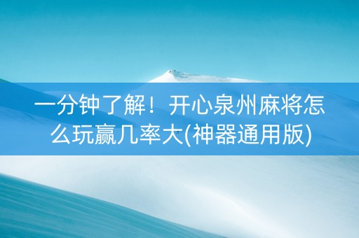 一分钟了解！开心泉州麻将怎么玩赢几率大(神器通用版)