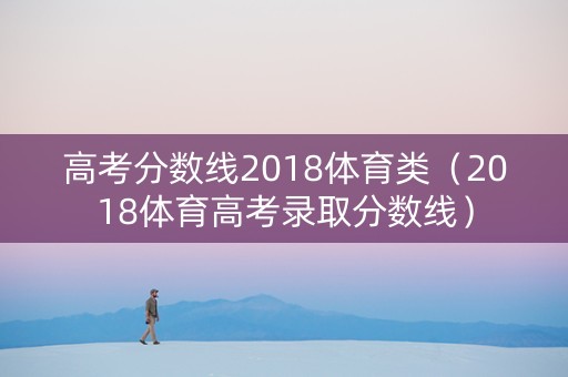 高考分数线2018体育类（2018体育高考录取分数线）