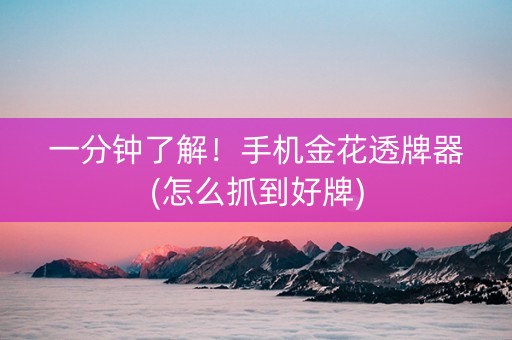 一分钟了解！手机金花透牌器(怎么抓到好牌)