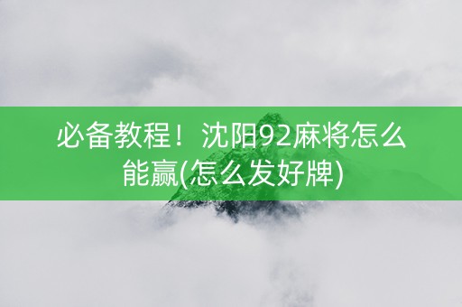 必备教程！沈阳92麻将怎么能赢(怎么发好牌)