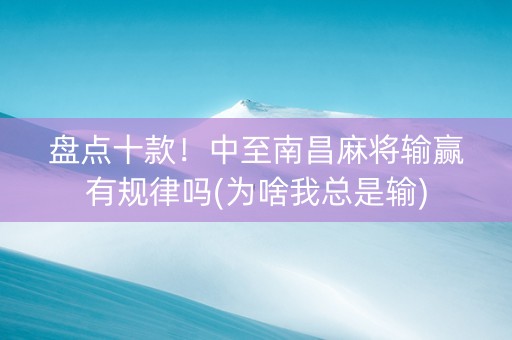 盘点十款！中至南昌麻将输赢有规律吗(为啥我总是输)