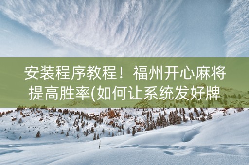安装程序教程！福州开心麻将提高胜率(如何让系统发好牌)