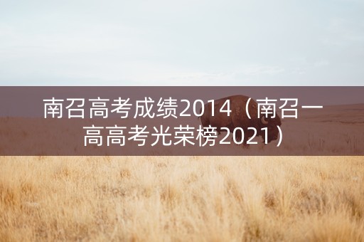 南召高考成绩2014（南召一高高考光荣榜2021）