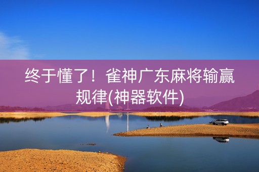 终于懂了！雀神广东麻将输赢规律(神器软件)