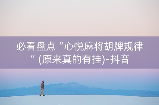 必看盘点“心悦麻将胡牌规律”(原来真的有挂)-抖音