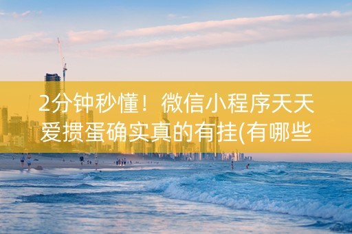 2分钟秒懂！微信小程序天天爱掼蛋确实真的有挂(有哪些猫腻)