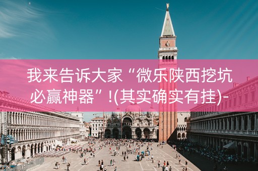 我来告诉大家“微乐陕西挖坑必赢神器”!(其实确实有挂)-抖音