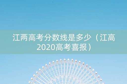 江两高考分数线是多少（江高2020高考喜报）
