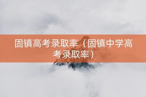 固镇高考录取率（固镇中学高考录取率）