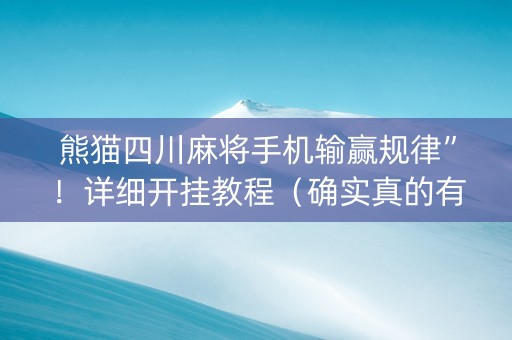 熊猫四川麻将手机输赢规律”！详细开挂教程（确实真的有挂)-抖音