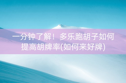 一分钟了解！多乐跑胡子如何提高胡牌率(如何来好牌)